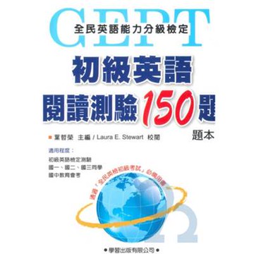 學習初級英語閱讀測驗150題(題本)