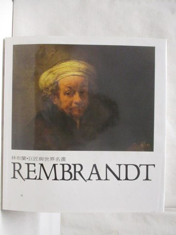 【書寶二手書T4／藝術_PAN】林布蘭Rembrandt_巨匠與世界名畫_附殼