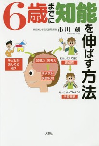 6歳までに知能を伸ばす方法 市川創