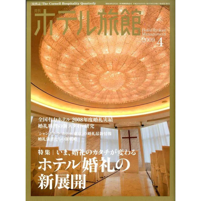 月刊 ホテル旅館 2009年 04月号 雑誌
