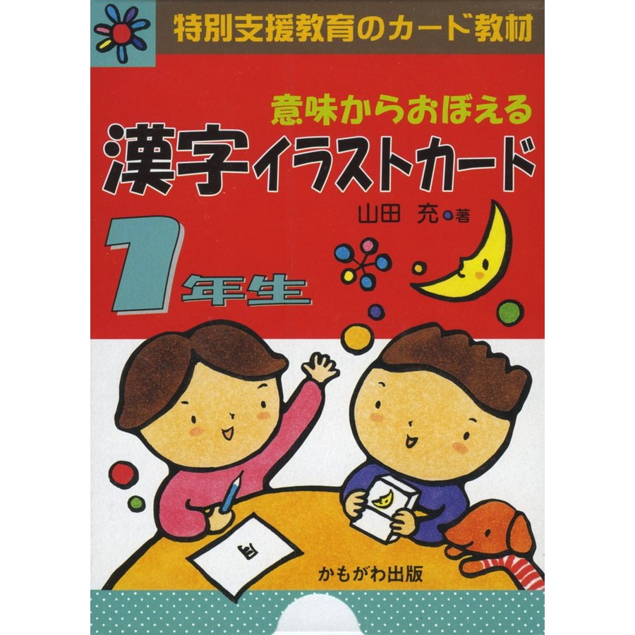 意味からおぼえる 漢字イラストカード 1年生