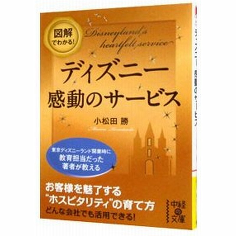 図解でわかる ディズニー感動のサービス 小松田勝 通販 Lineポイント最大0 5 Get Lineショッピング