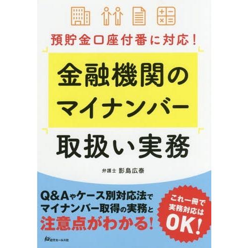 金融機関のマイナンバー取扱い実務 影島広泰