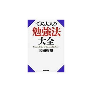 できる大人の勉強法大全   和田秀樹（心理・教育評論家）