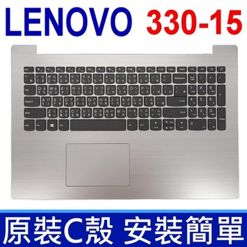 LENOVO 聯想 330-15 C殼 灰色 繁體中文 鍵盤 330-15IGM 330-15ICH 330-15IKB 330-15IAP 330-15AST