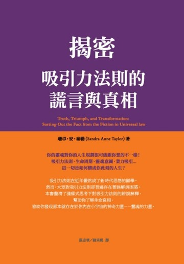 揭密：吸引力法則的謊言與真相[二手書_良好]