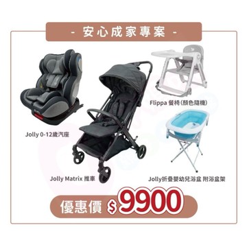 Jolly成家專案-Matrix自動收折嬰兒手推車+KidFix旋轉汽座0-12歲+Flippa餐椅+浴盆附浴盆架【六甲媽咪】