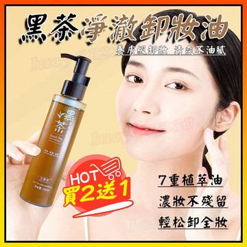 買2送1🔥 黑茶卸妝油 黑茶凈澈卸妝油 清爽多效卸妝乳 卸妝水 清爽 潔淨 養卸合一 潔顏油 溫和清潔 植物潔顏油 卸妝
