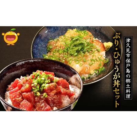 ふるさと納税 ぶり・ひゅうが丼セットぶりのりゅきゅう100g×4P・マグロ(ひゅうが丼)120g×4P 鮪丼 まぐろ 大分県産 九州産 津久見市 .. 大分県津久見市