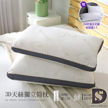 岱思夢 3D天絲獨立筒枕_1入 TENCEL 台灣製造 枕頭 枕心 贈3M防潑水抗菌枕套1入
