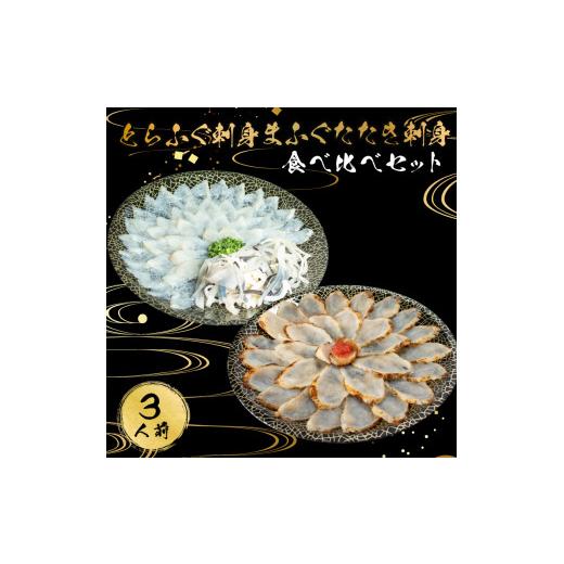 ふるさと納税 山口県 下関市 とらふぐ 刺身 まふぐ たたき刺身 食べ比べ 3人前 冷凍 てっさ 本場フグ刺し 河豚 高級魚 鮮魚 本場 下関 山口  旬 お取り寄せ ギ…