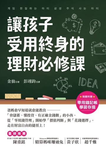 【電子書】讓孩子受用終身的理財必修課！【附贈零用錢記帳學習存摺】