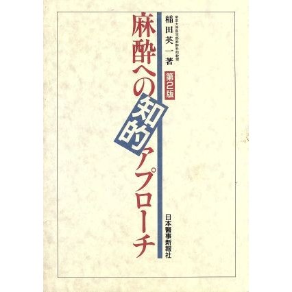 麻酔への知的アプローチ／稲田英一