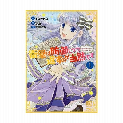 衝撃は防御しつつ返すのが当然です 転生令嬢の身を守る異世界ライフ術 ｈｊ ｎｏｖｅｌｓ ｔｏ ｋｕ 著者 仁藤あかね 通販 Lineポイント最大get Lineショッピング