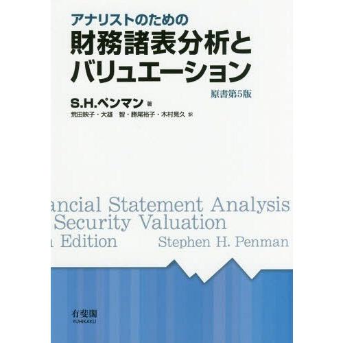 アナリストのための財務諸表分析とバリュエーション 原書第5版