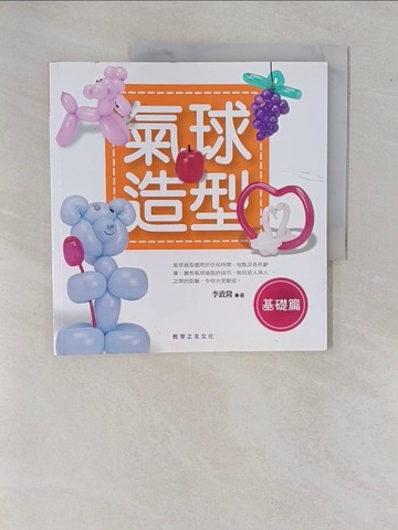 【書寶二手書T1／美工_ZAB】氣球造型-基礎篇_李政隆