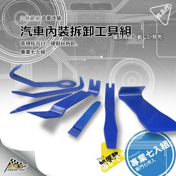 【APP4%點數】汽車 藏線安裝 音響改裝 拆卸工具【七入組】拆卸扳手 內裝板手 破盤王 台南