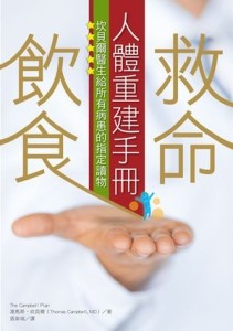 救命飲食人體重建手冊：坎貝爾醫生給所有病患的指定讀物[二手書_近全新]