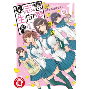 戀愛志向學生會 (1)_Readmoo 讀墨電子書