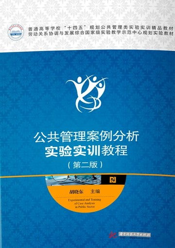 【電子書】公共管理案例分析实验实训教程（第二版）