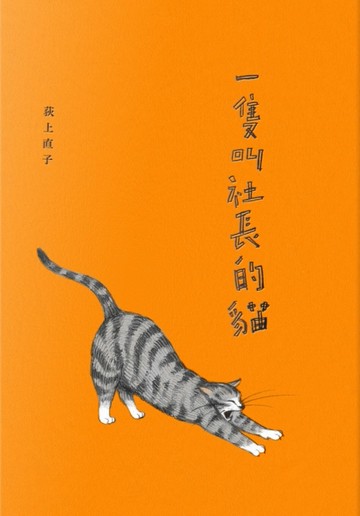 一隻叫社長的貓[二手書_良好]