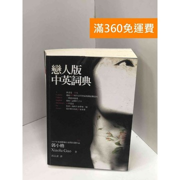 【雷根360免運】【送贈品】戀人版中英詞典 #八成新【Q-J0224】