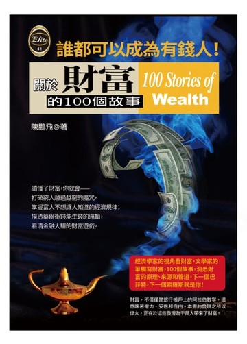 【電子書】關於財富的100個故事