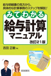 みてわかる給与計算マニュアル 吉田正敏