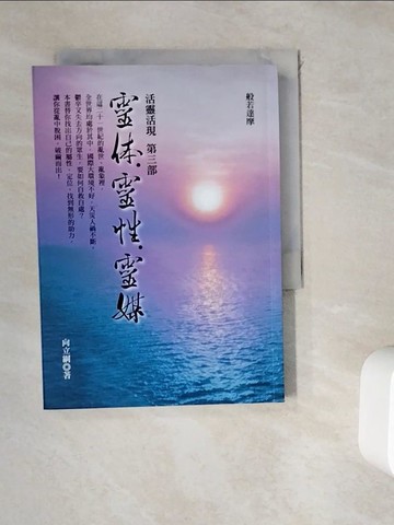 【書寶二手書T3／宗教_WKS】靈體靈性靈媒-活靈活現第三部_向立綱