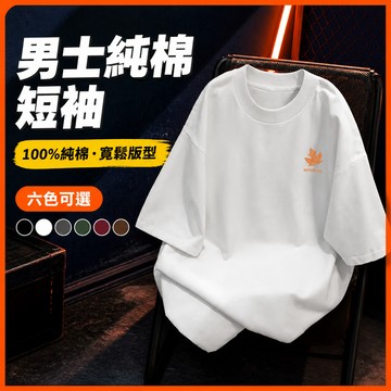 台灣出貨 100%純棉 夏季棉T男 男 大碼 男女同款 街頭潮流 夏季穿搭 寬版T恤 男裝 百搭 休閒 五分袖 TDFJ
