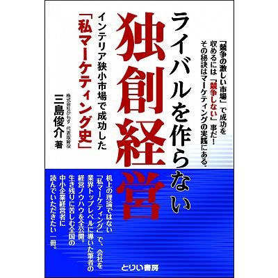 ライバルを作らない独創経営 単行本（ソフトカバー） ?三島 俊介 (著)