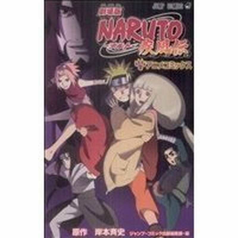 劇場版ｎａｒｕｔｏ ナルト 疾風伝 ジャンプｃ 岸本斉史 著者 通販 Lineポイント最大0 5 Get Lineショッピング