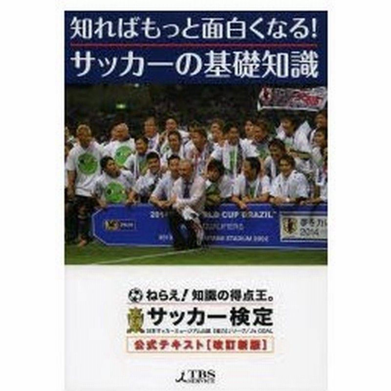 知ればもっと面白くなる サッカーの基礎知識 サッカー検定公式テキスト 通販 Lineポイント最大0 5 Get Lineショッピング