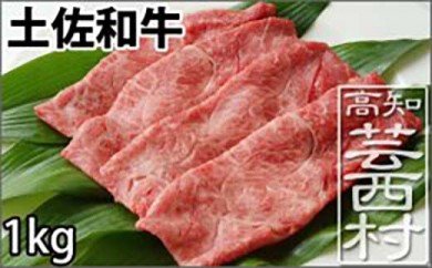 肉 牛 すき焼き しゃぶしゃぶ土佐 和牛 霜降り スライス 1kg牛肉 すきやき 鍋 送料無料 お取り寄せ 和牛 しゃぶしゃぶ シャブシャブ 高知県産 お鍋 食材 特産品 ギフト （新）〈高知市共通返礼品〉お歳暮 御歳暮