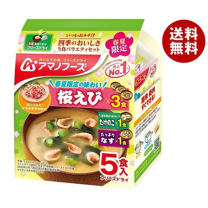 アマノフーズ フリーズドライ いつものおみそ汁 四季のおいしさ 5食バラエティセット 5食×10袋入×(2ケース)｜ 送料無料