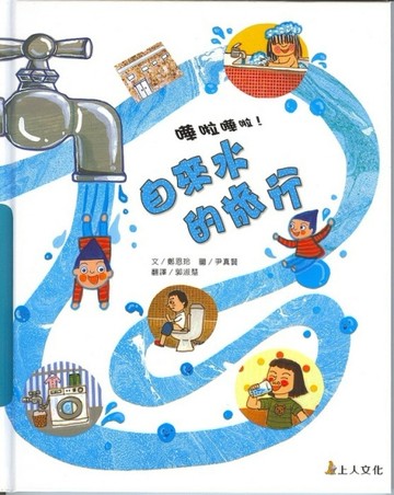 自來水的旅行[二手書_良好]