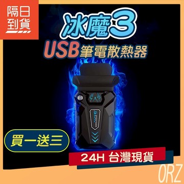 【現貨】冰魔3 筆記型電腦散熱器 USB電腦抽風式 吸熱風扇 筆電散熱器 045C44