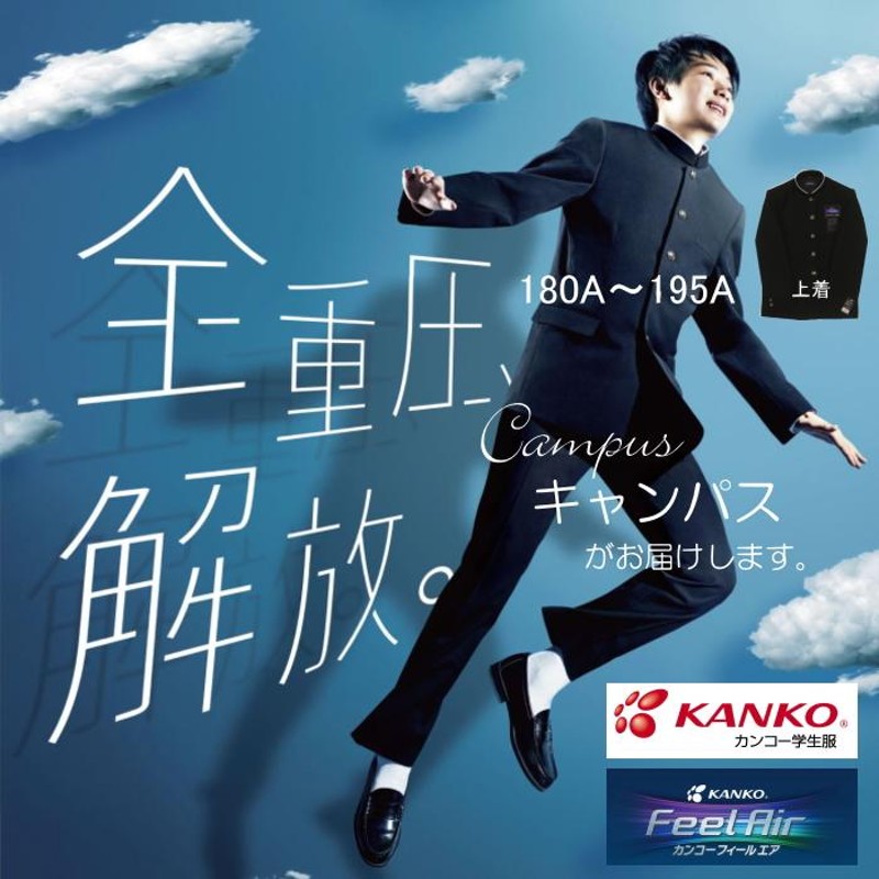 学生服 学ラン カンコー KANKO 180A〜195A Kanko Feel Air カンコー