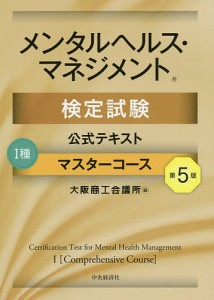 メンタルヘルス・マネジメント検定試験公式テキスト1種マスターコース 大阪商工会議所