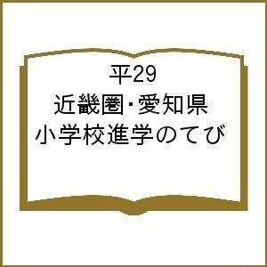 平29 近畿圏・愛知県 小学校進学のてび