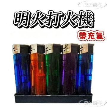💦可開發票💦100支大號彩缸多彩打火機 透明打火機 打火充氣打火機 充氣明火打火機 戶外野營點火用具 批發打火機 刻字