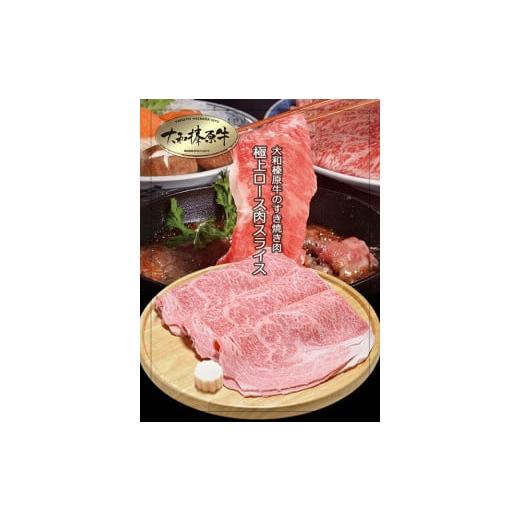 ふるさと納税 奈良県 宇陀市 (冷凍)すき焼き用 霜降り 極上ロース 1kg  大和榛原牛 ／ うし源本店 牛肉 スライス シート巻仕上 黒毛和牛 A5 奈良県 特産