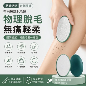 肥婆奶奶 奈米玻璃 脫毛器 除毛器 物理脫毛 納米 除毛儀 奈米脫毛儀 刮毛器 除毛刀 剃毛刀 脫毛 除毛 無痛