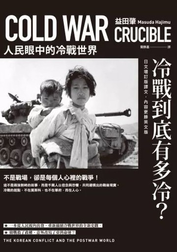【電子書】冷戰到底有多冷？人民眼中的冷戰世界