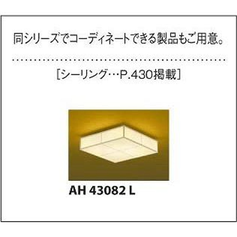 和室 照明 和風シーリングライト 〜6畳 LED 電球色＋昼光色 AH48766L