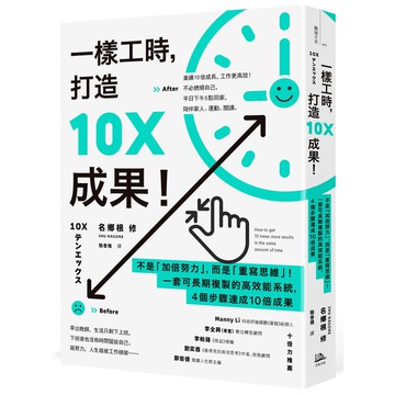 【讀書共和國】一樣工時，打造10X成果！：不是「加倍努力」，而是「重寫思維」！一套可長期複製的高效能系統，4個步驟達成10倍成果(二版)