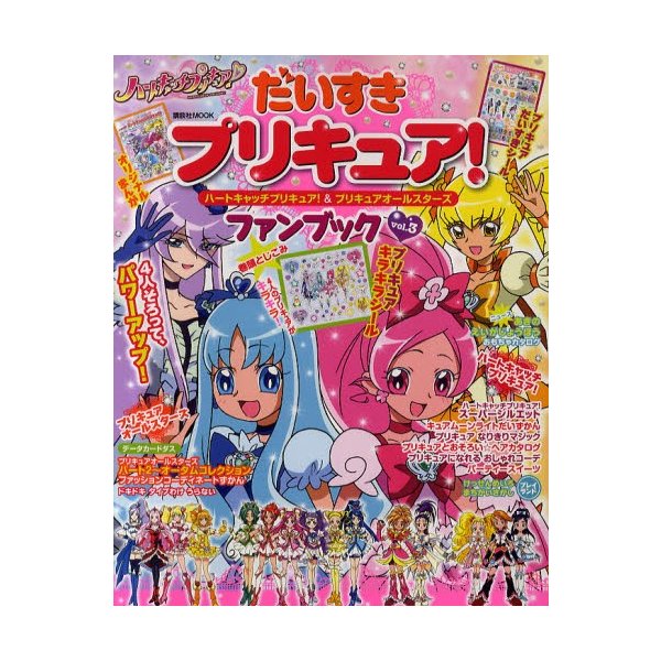 だいすきプリキュア ハートキャッチプリキュア プリキュアオールスターズファンブック Vol 3 通販 Lineポイント最大0 5 Get Lineショッピング