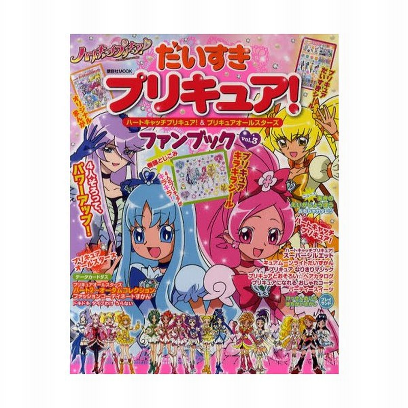 だいすきプリキュア ハートキャッチプリキュア プリキュアオールスターズファンブック Vol 3 通販 Lineポイント最大get Lineショッピング