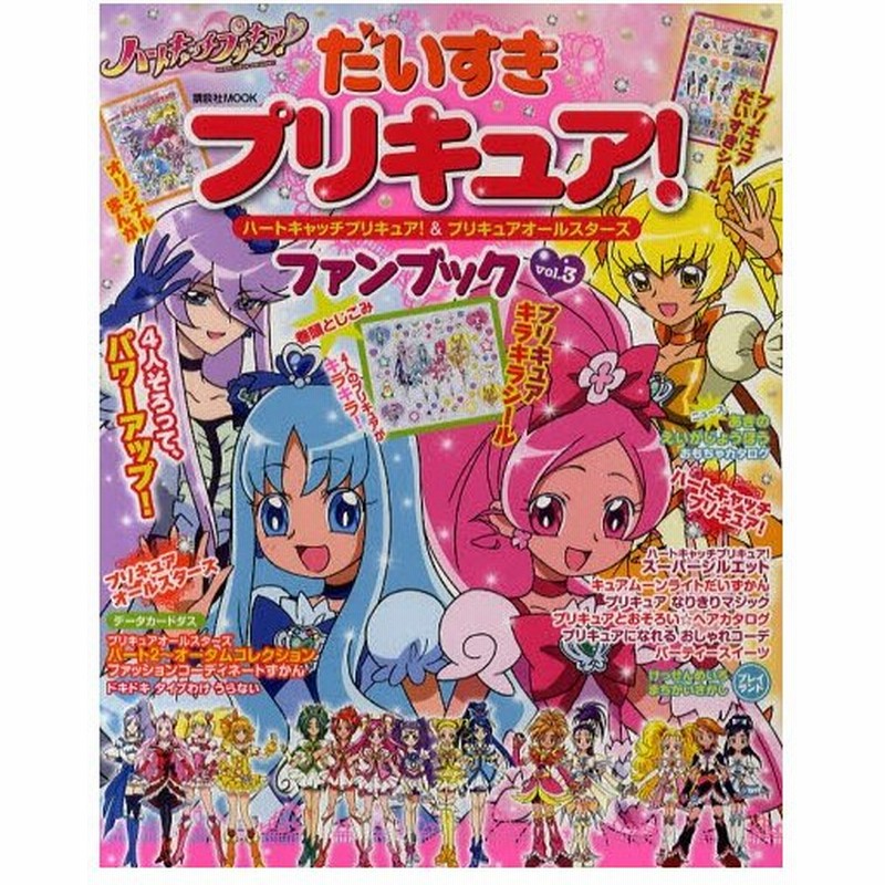 だいすきプリキュア ハートキャッチプリキュア プリキュアオールスターズファンブック Vol 3 通販 Lineポイント最大0 5 Get Lineショッピング