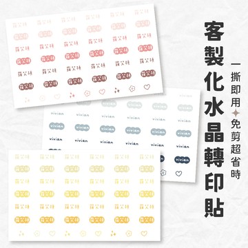 【台灣製作】水晶貼 防水姓名貼 幼兒園貼紙 文具用品貼紙 客製化貼紙 質感姓名貼 姓名標籤 質感貼紙 高質感